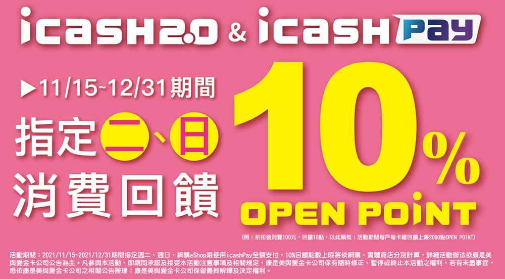 Icash2 0 Icash Pay支付 指定週二 週日消費回饋10 Open Point點數 最新消息 Welcome To 康是美